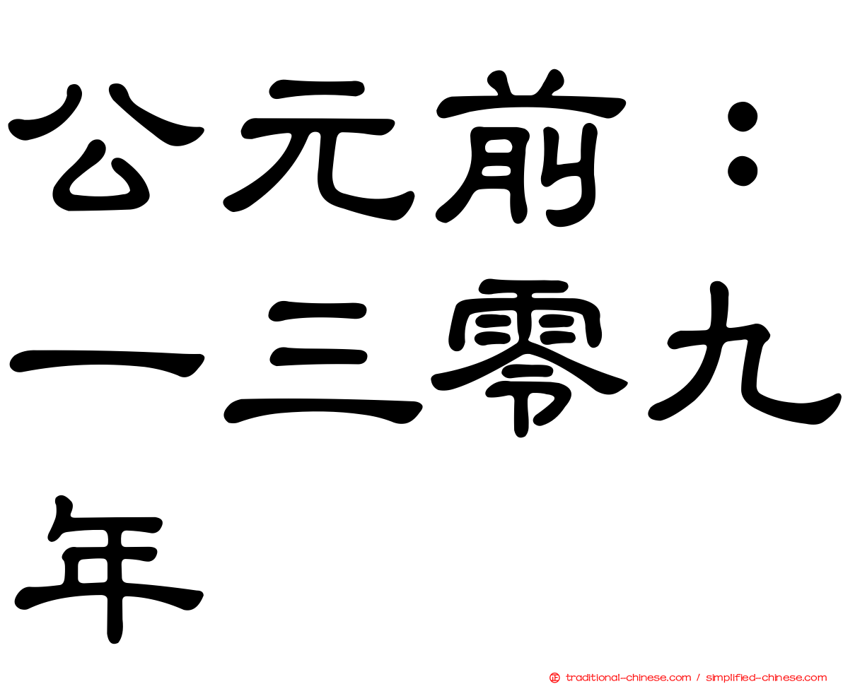 公元前：一三零九年