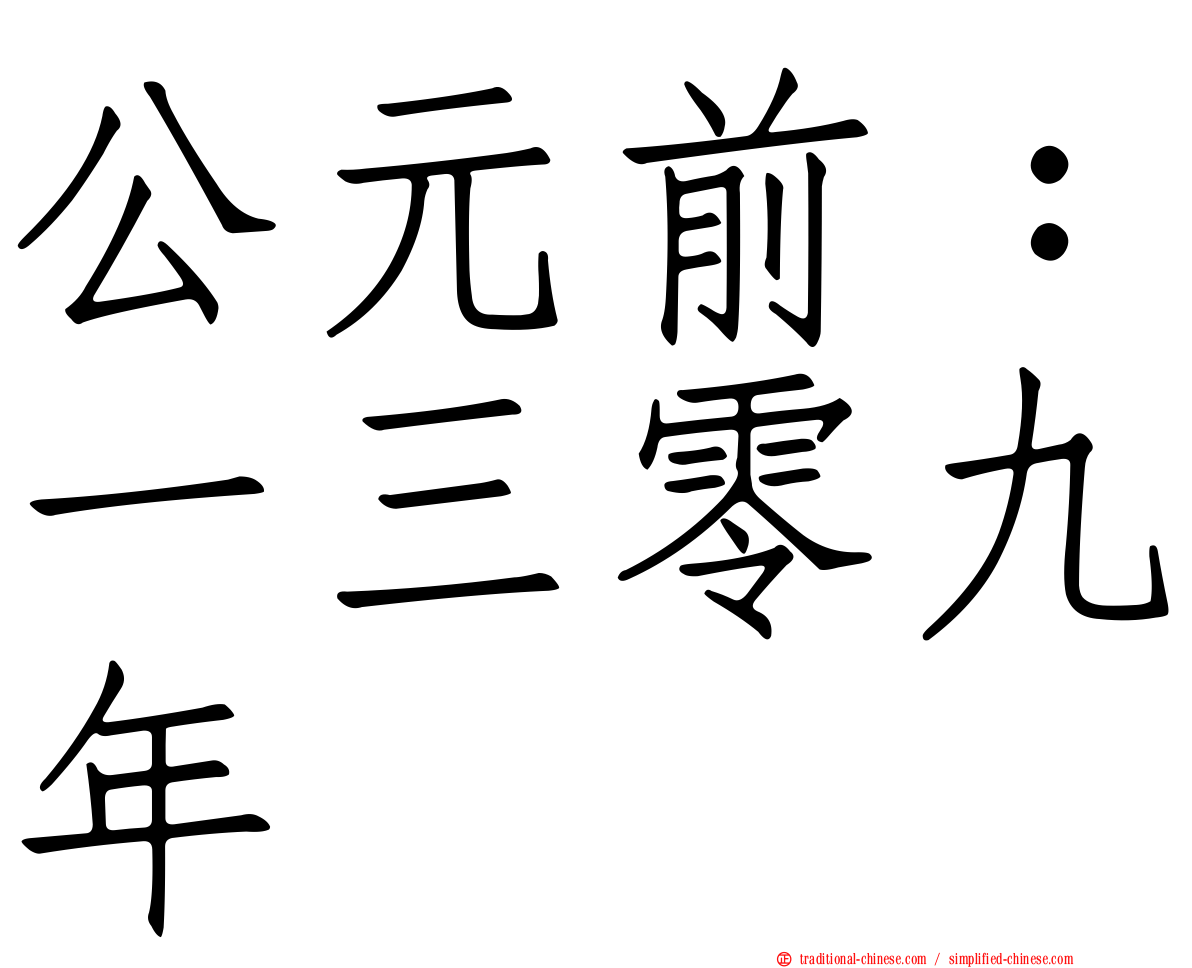 公元前：一三零九年