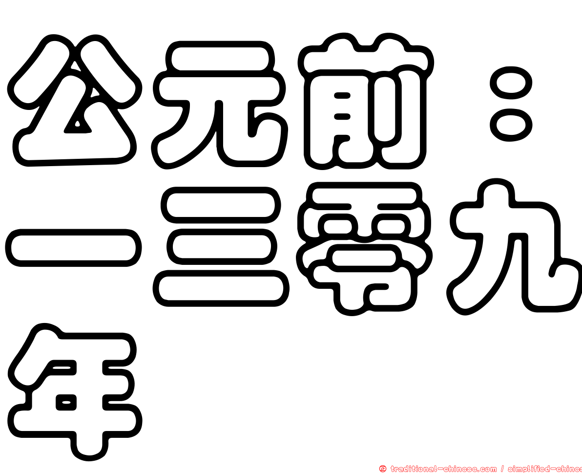 公元前：一三零九年