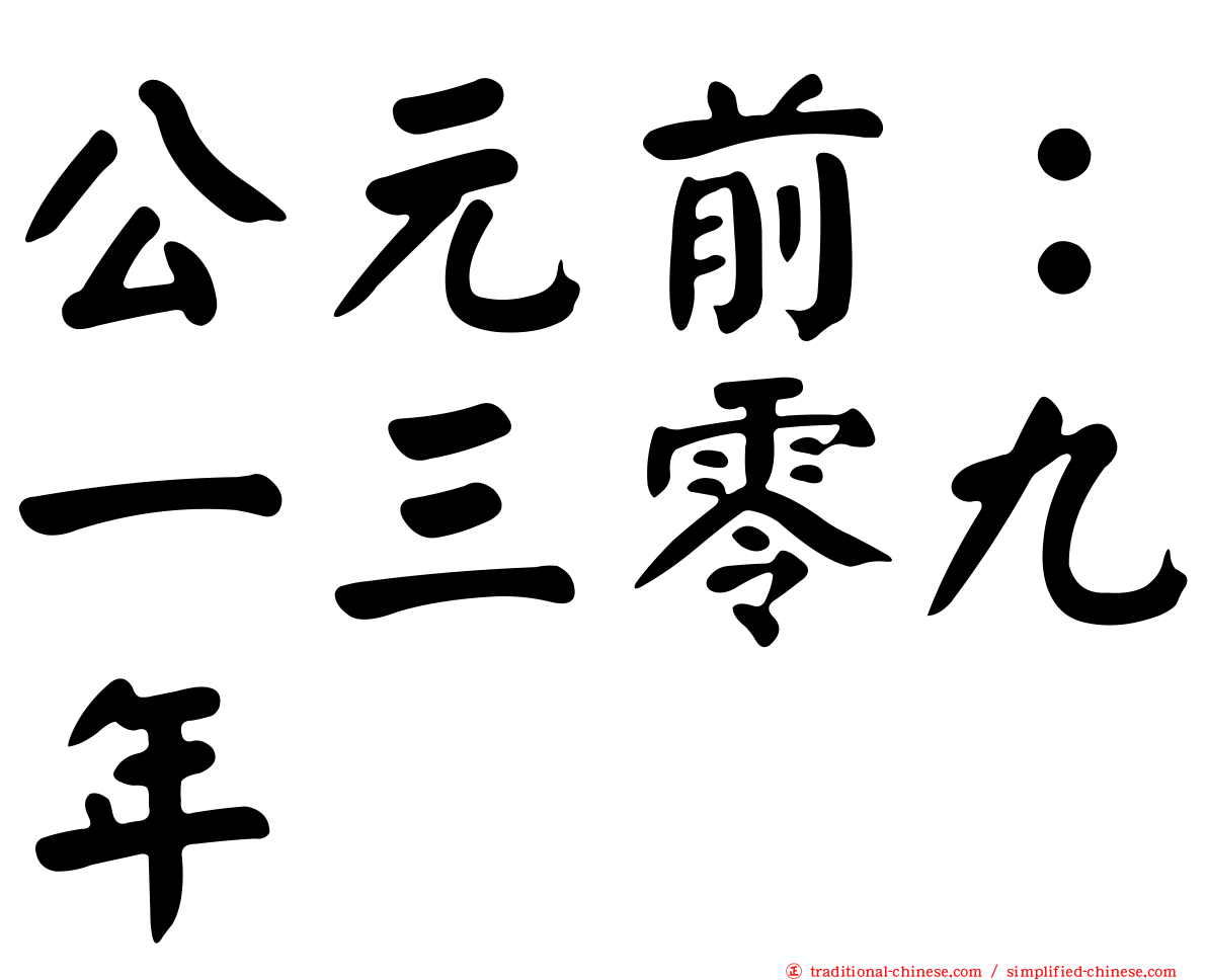 公元前：一三零九年