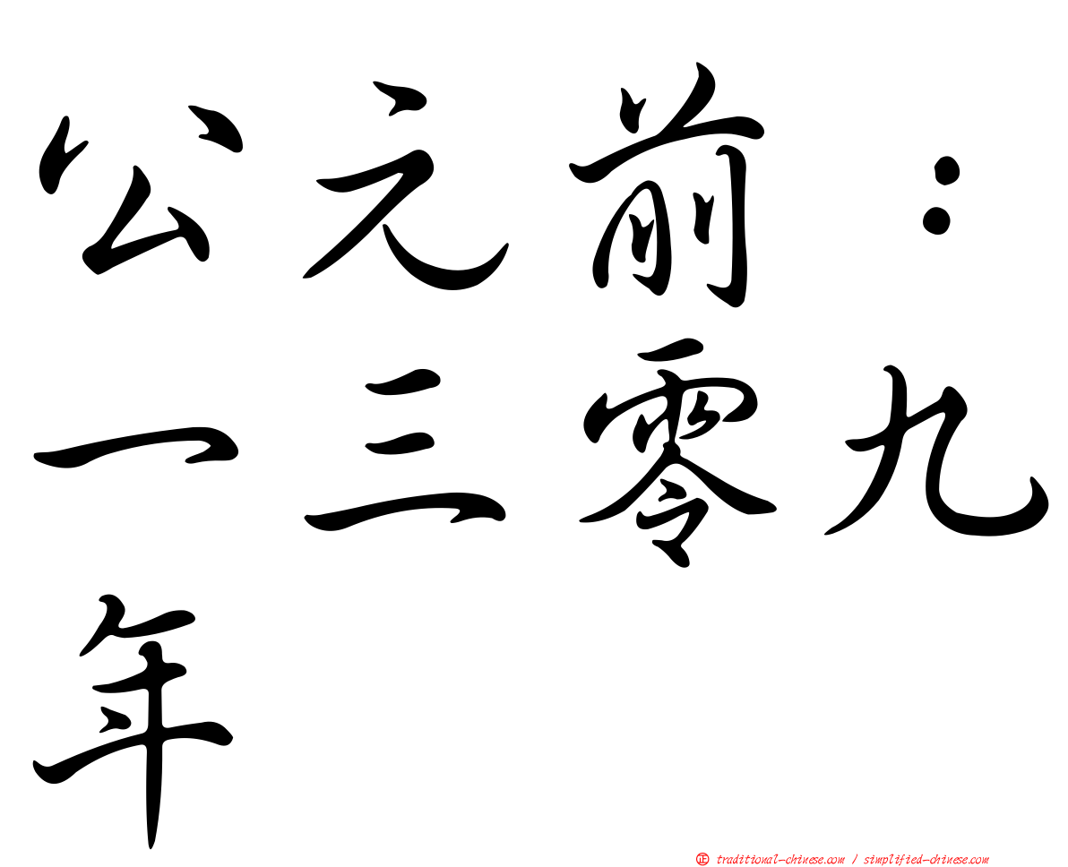 公元前：一三零九年