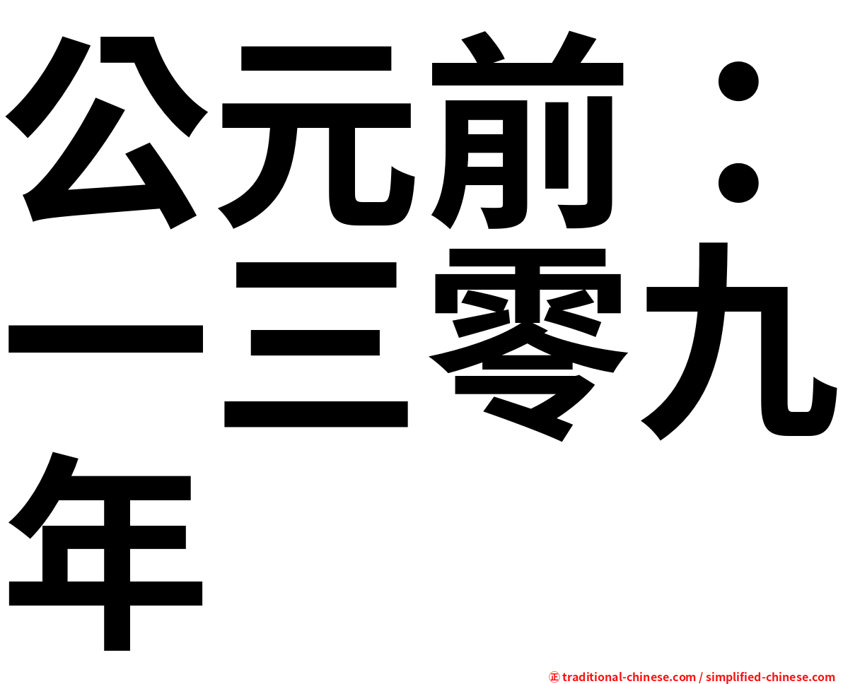 公元前：一三零九年