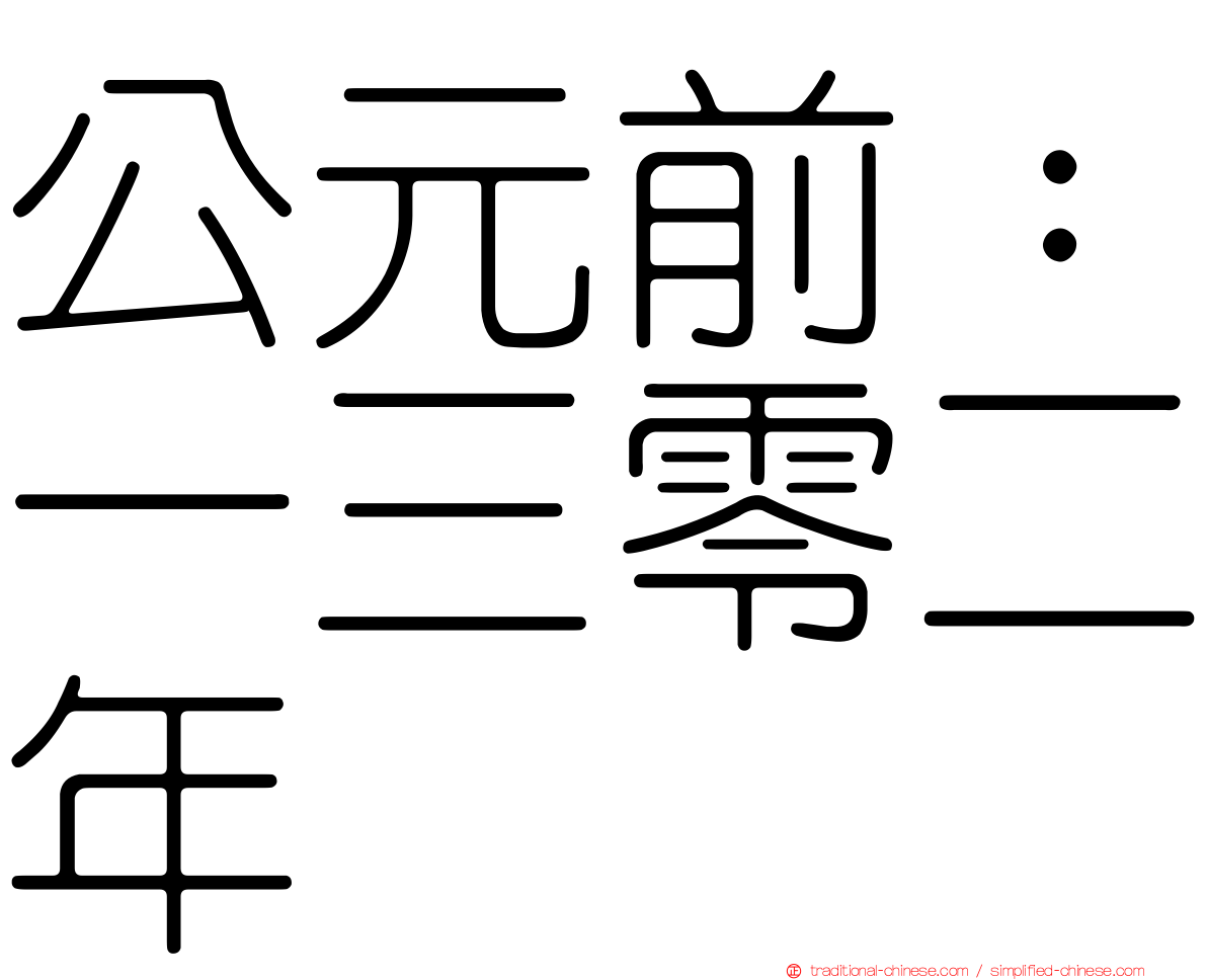 公元前：一三零二年