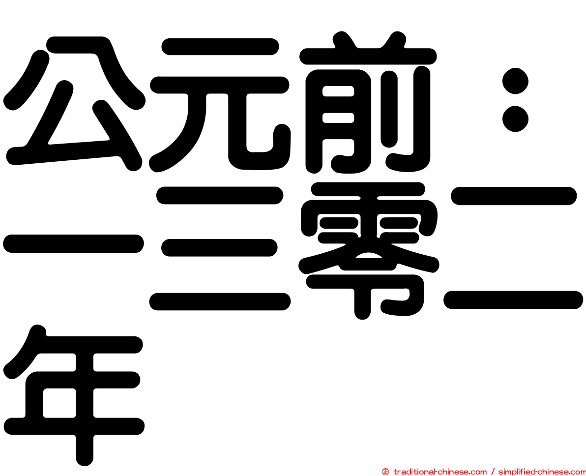 公元前：一三零二年