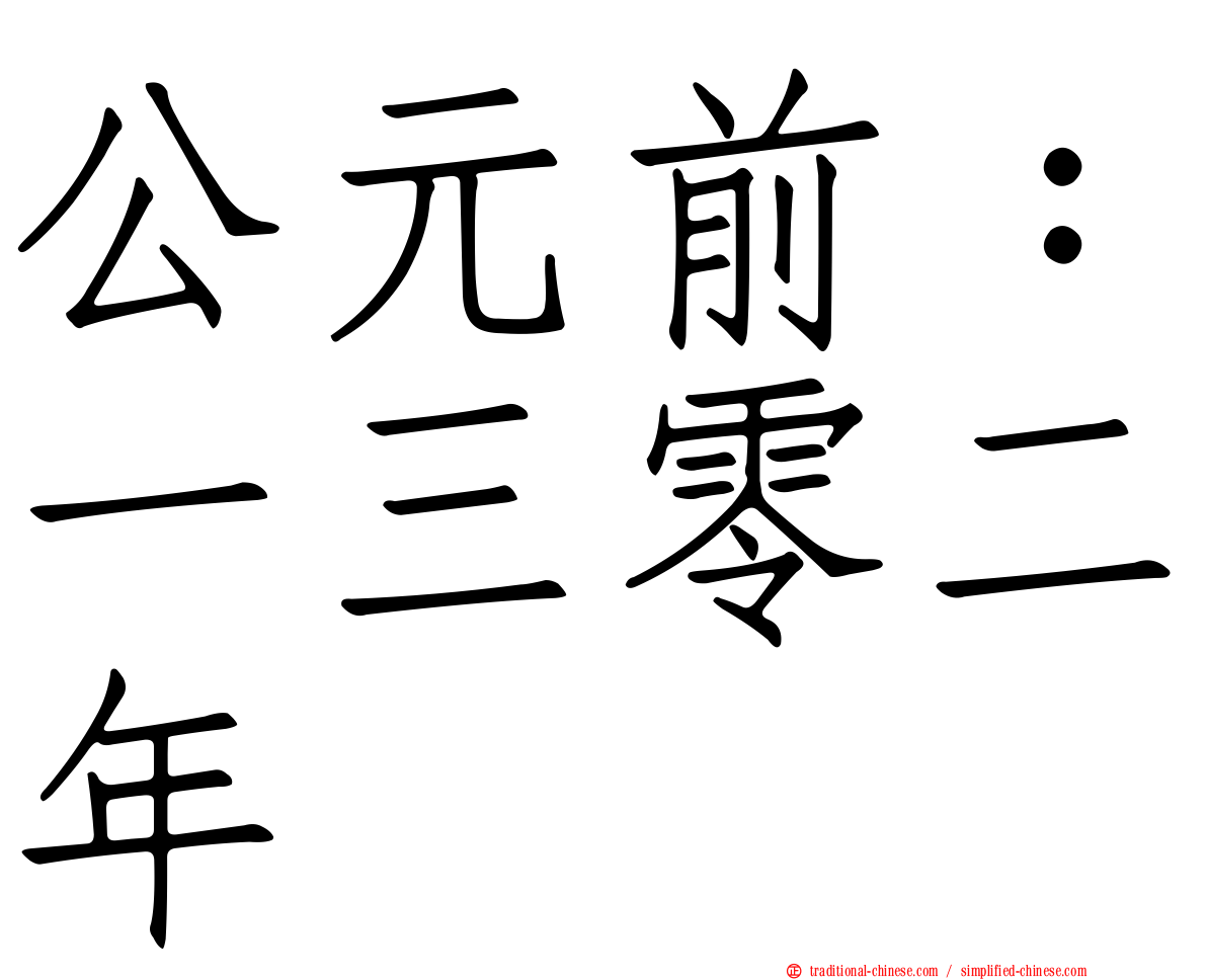 公元前：一三零二年