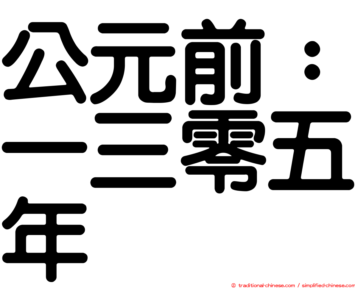 公元前：一三零五年