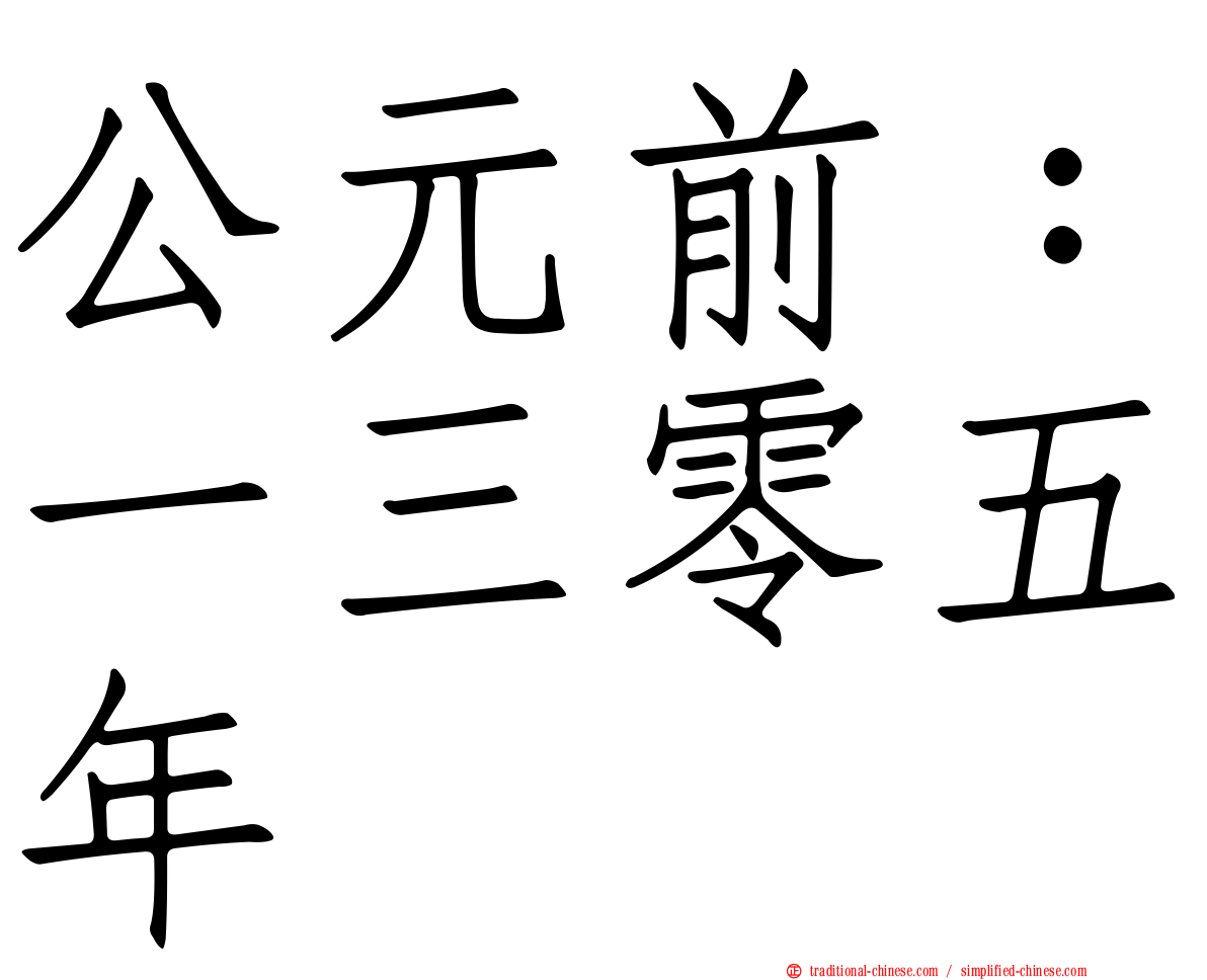 公元前：一三零五年