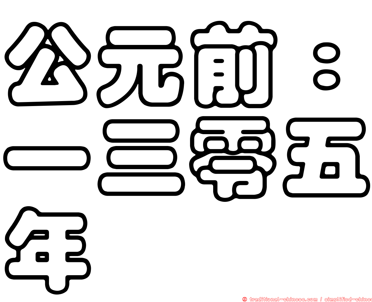 公元前：一三零五年