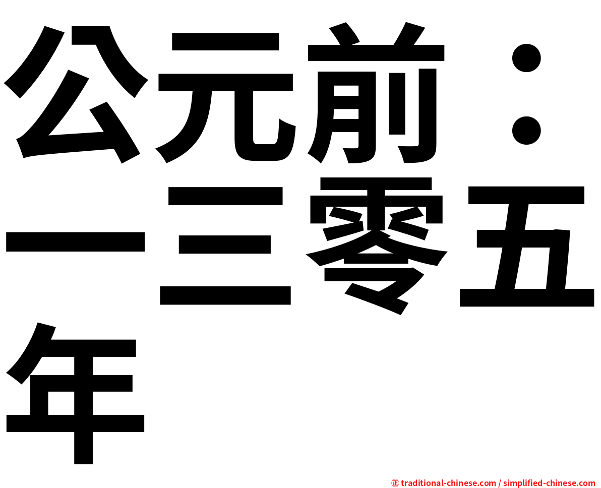 公元前：一三零五年
