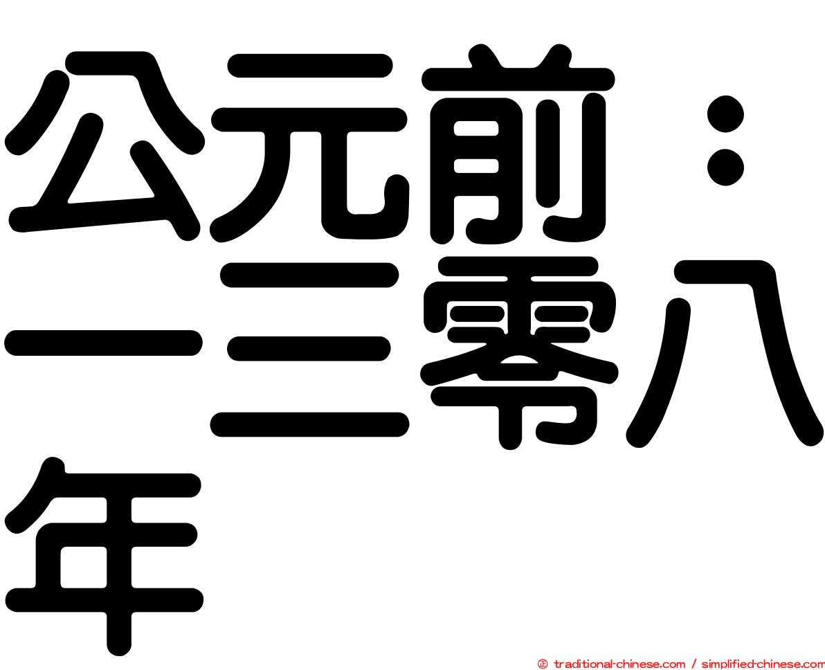 公元前：一三零八年