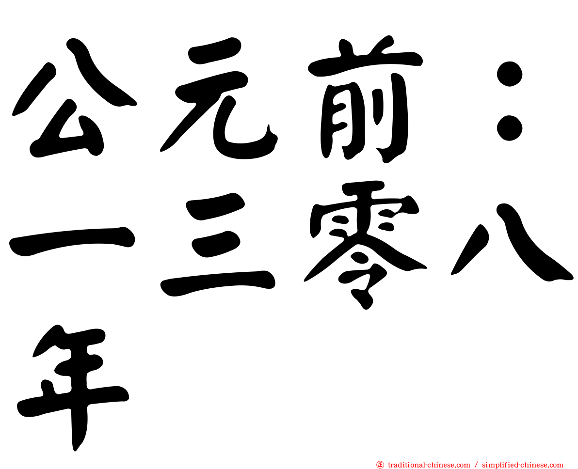 公元前：一三零八年