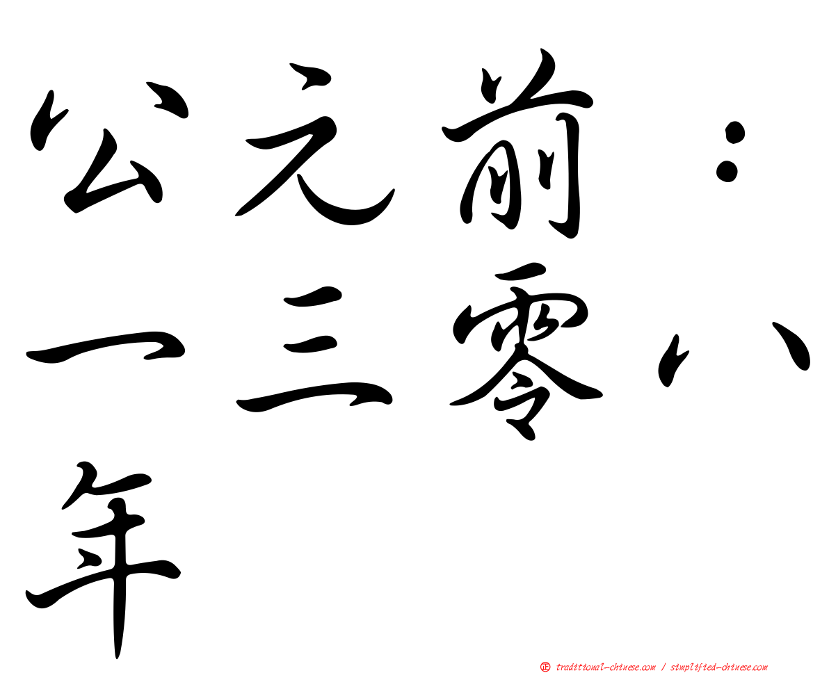 公元前：一三零八年