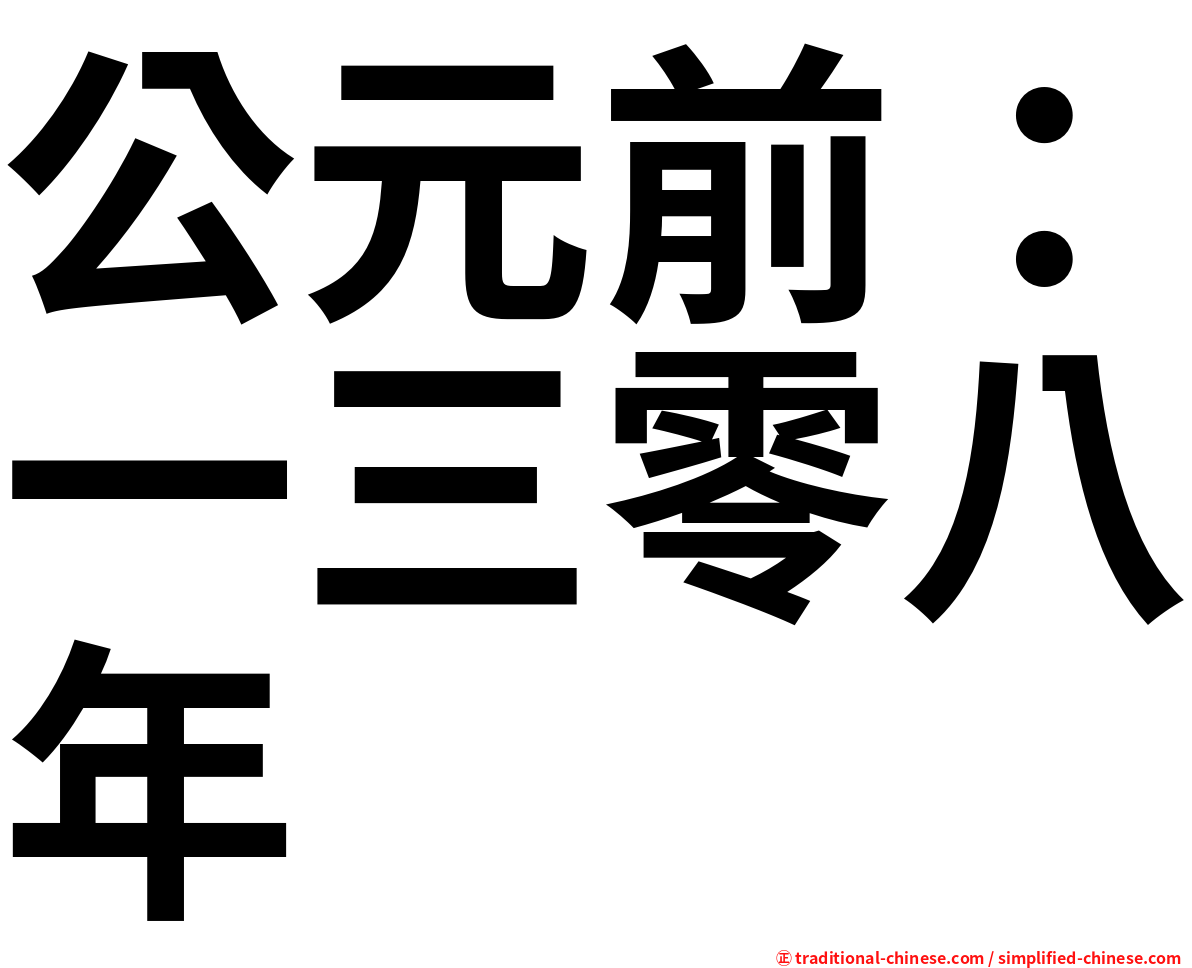 公元前：一三零八年