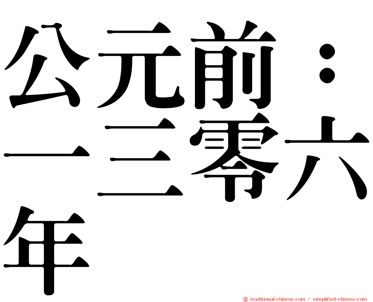 公元前：一三零六年