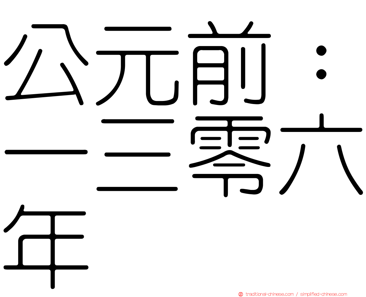公元前：一三零六年