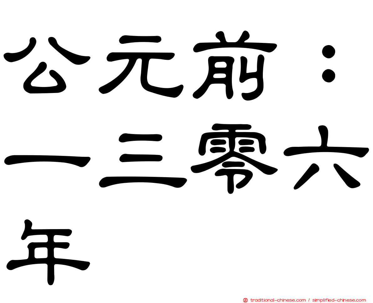 公元前：一三零六年