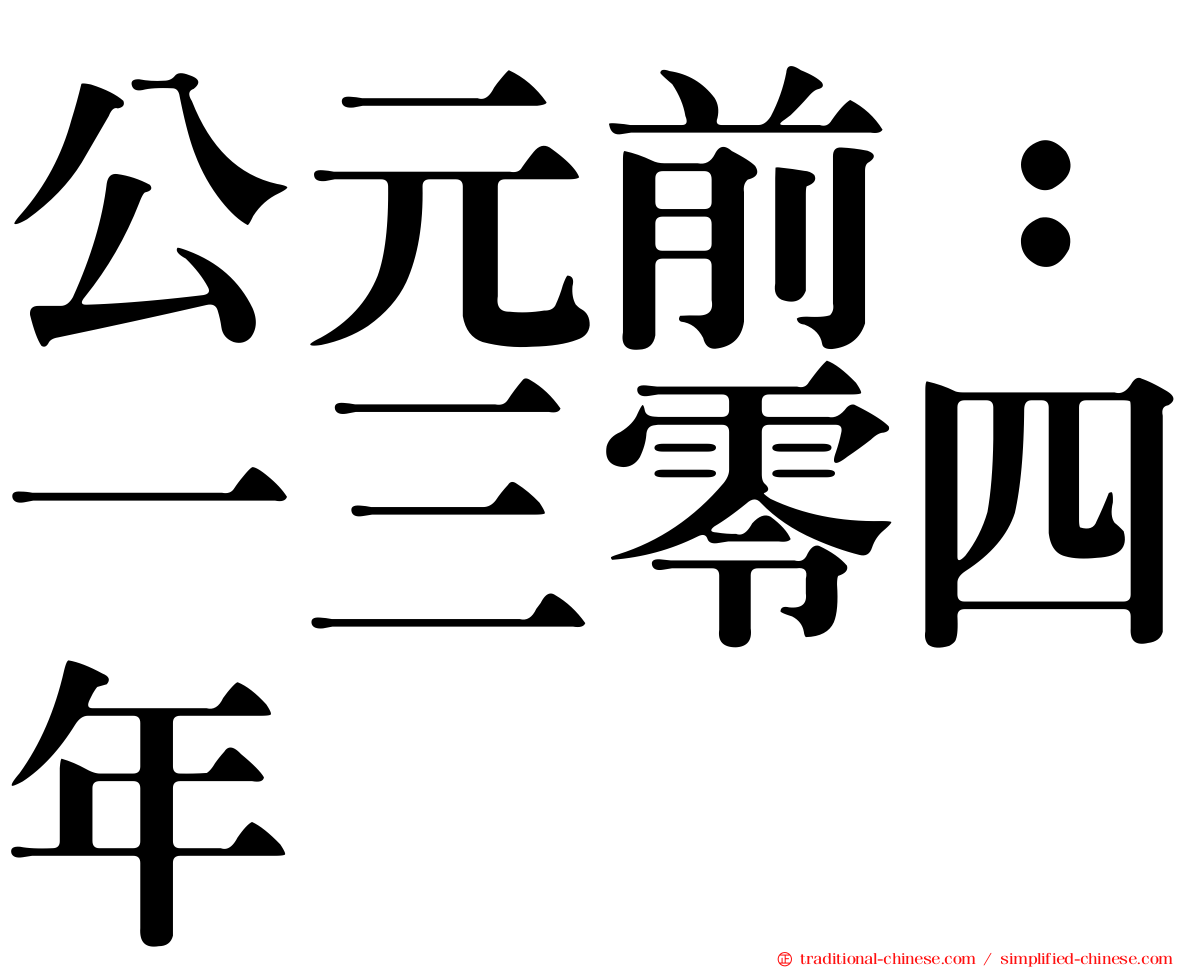 公元前：一三零四年