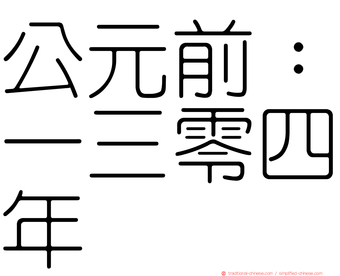 公元前：一三零四年