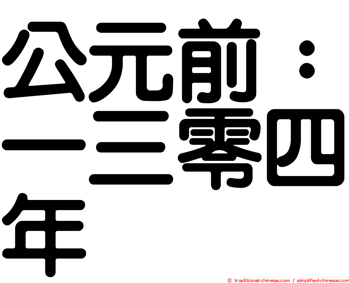 公元前：一三零四年