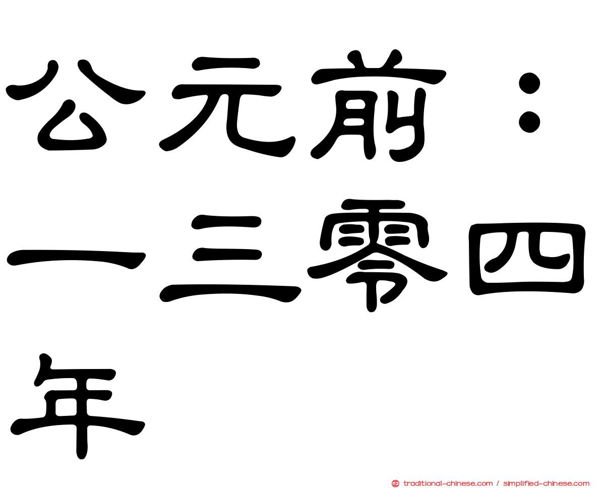 公元前：一三零四年