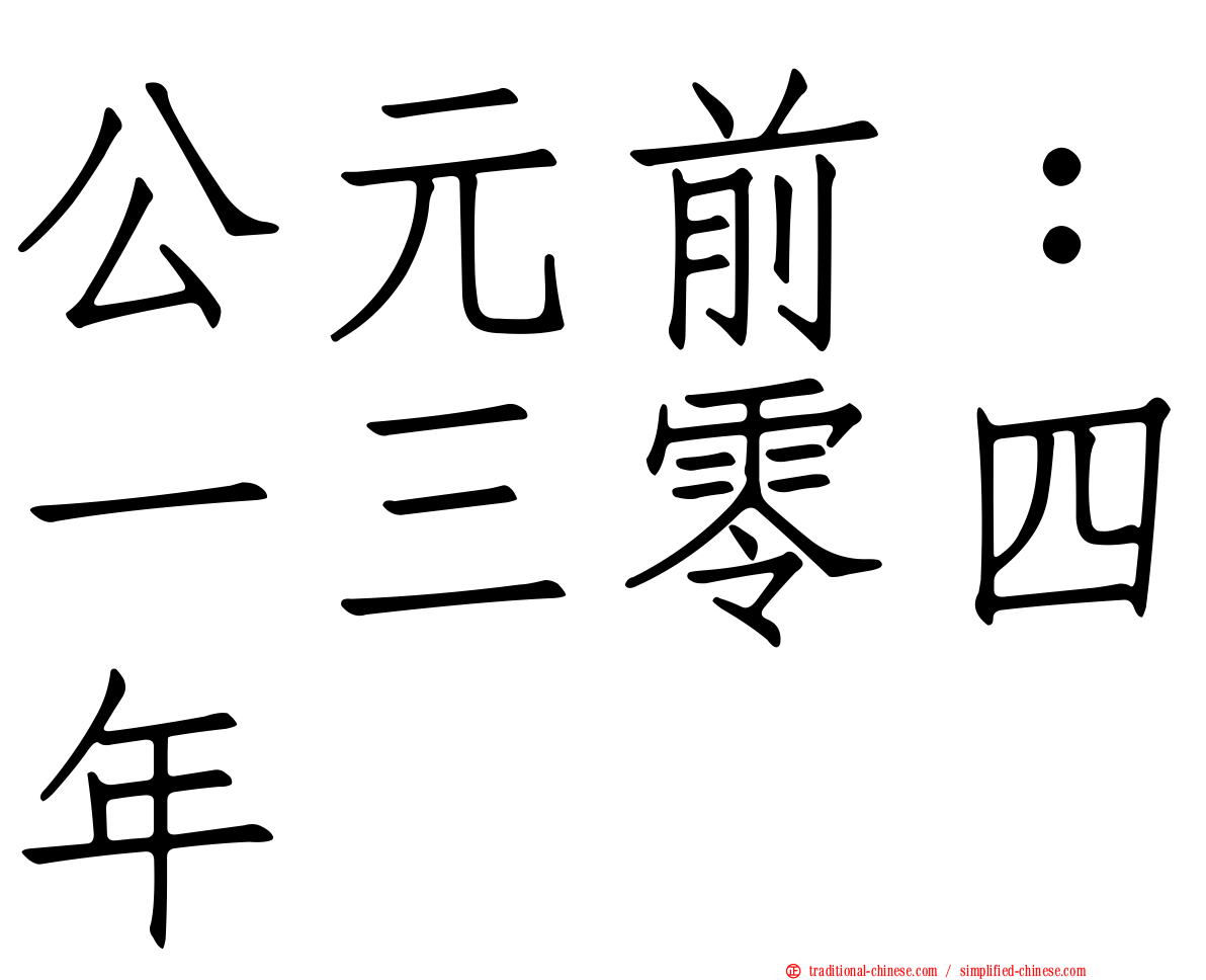 公元前：一三零四年