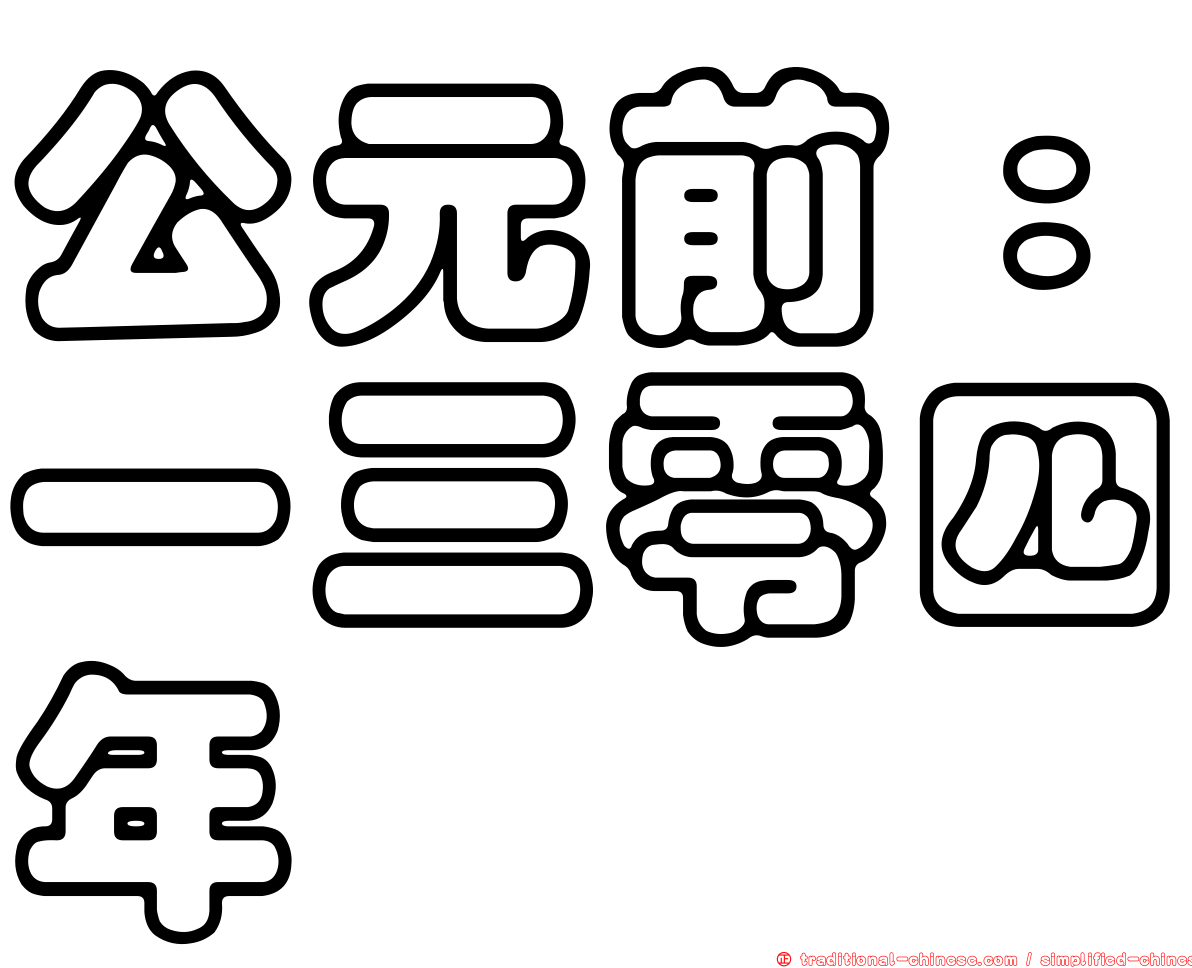 公元前：一三零四年