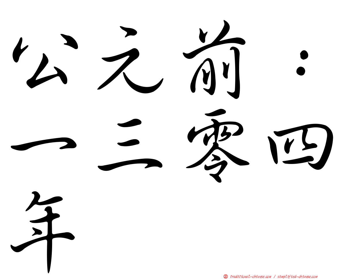 公元前：一三零四年