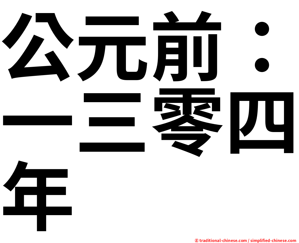 公元前：一三零四年