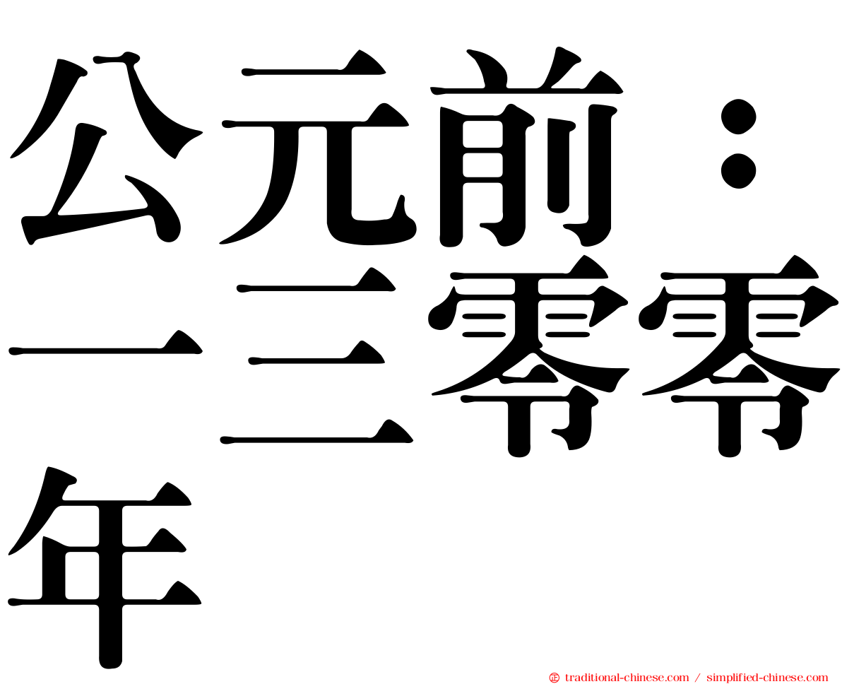 公元前：一三零零年