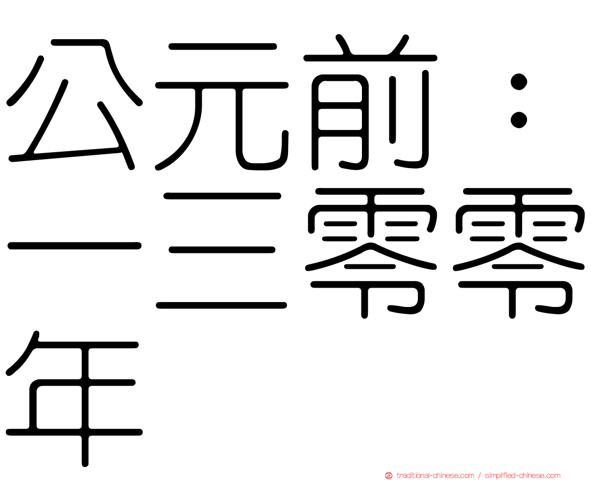 公元前：一三零零年