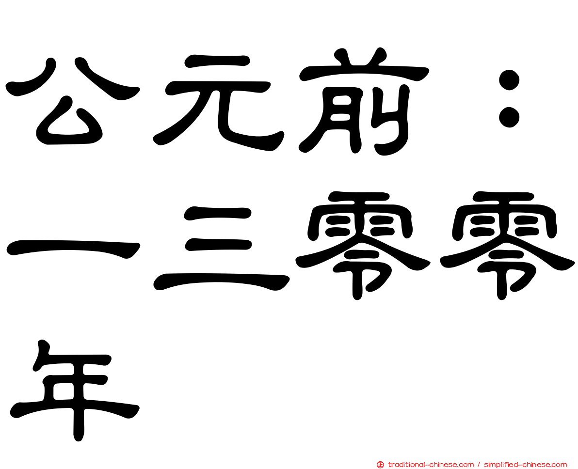公元前：一三零零年