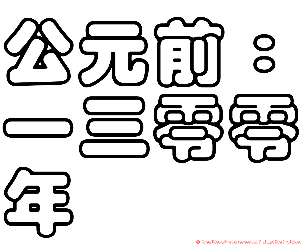 公元前：一三零零年