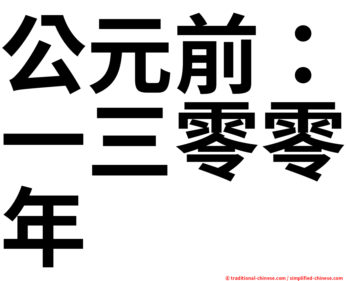 公元前：一三零零年
