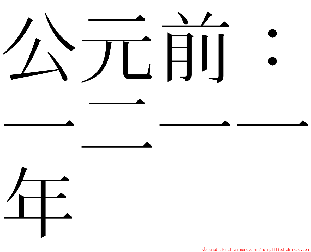 公元前：一二一一年 ming font