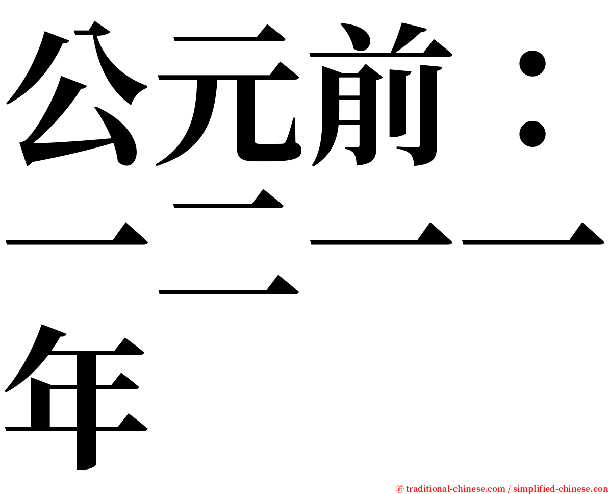 公元前：一二一一年 serif font