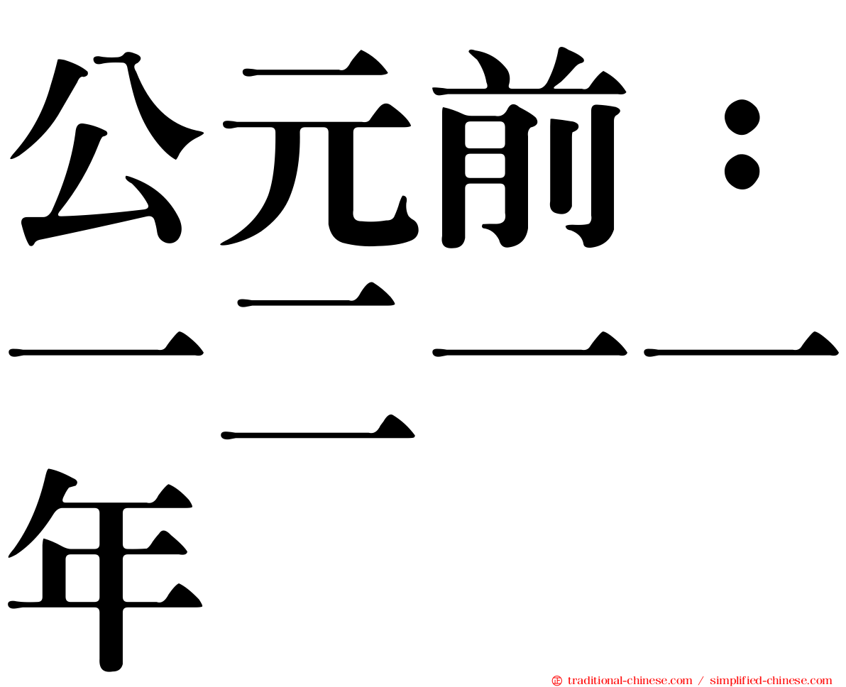 公元前：一二一一年