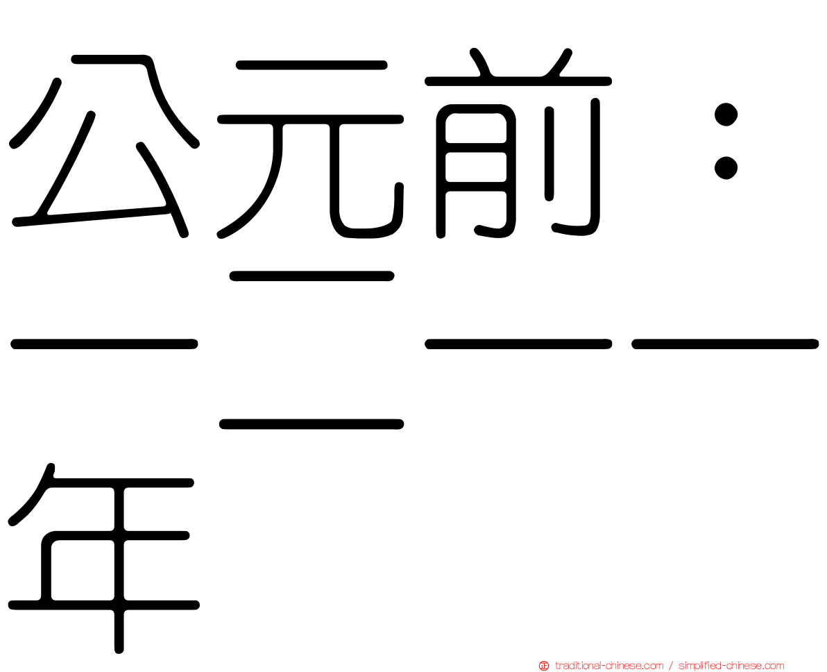 公元前：一二一一年