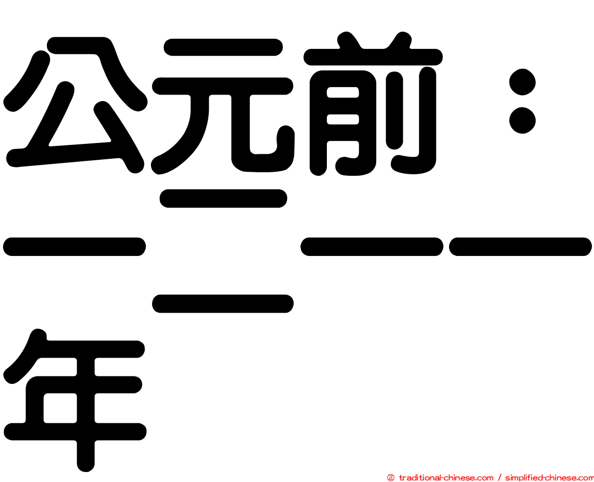公元前：一二一一年