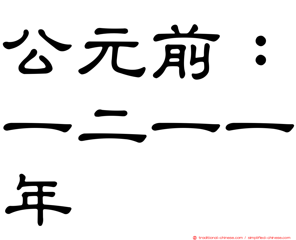 公元前：一二一一年