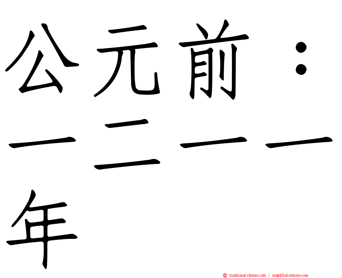 公元前：一二一一年