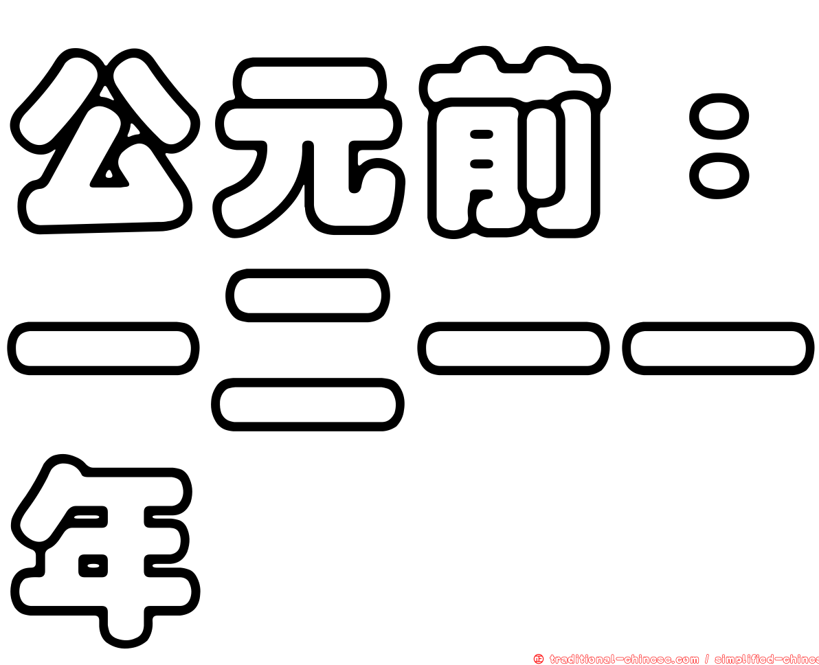 公元前：一二一一年