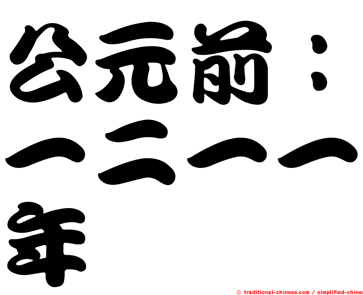 公元前：一二一一年