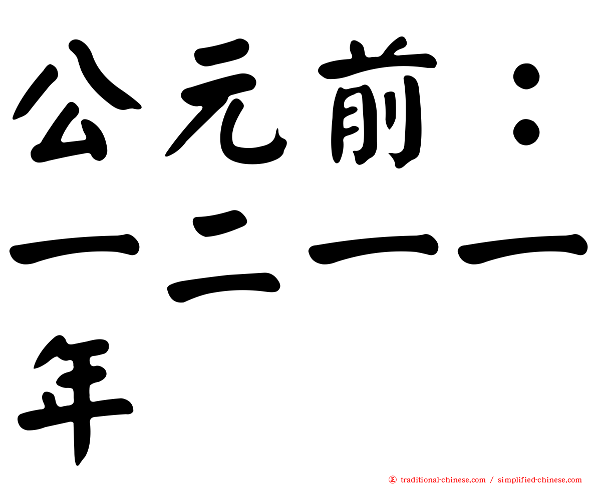 公元前：一二一一年