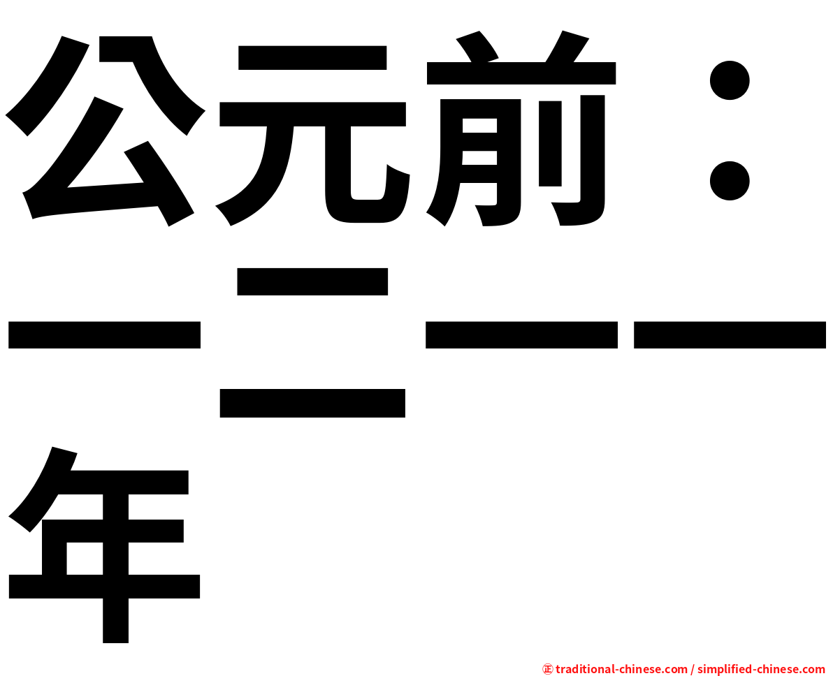 公元前：一二一一年