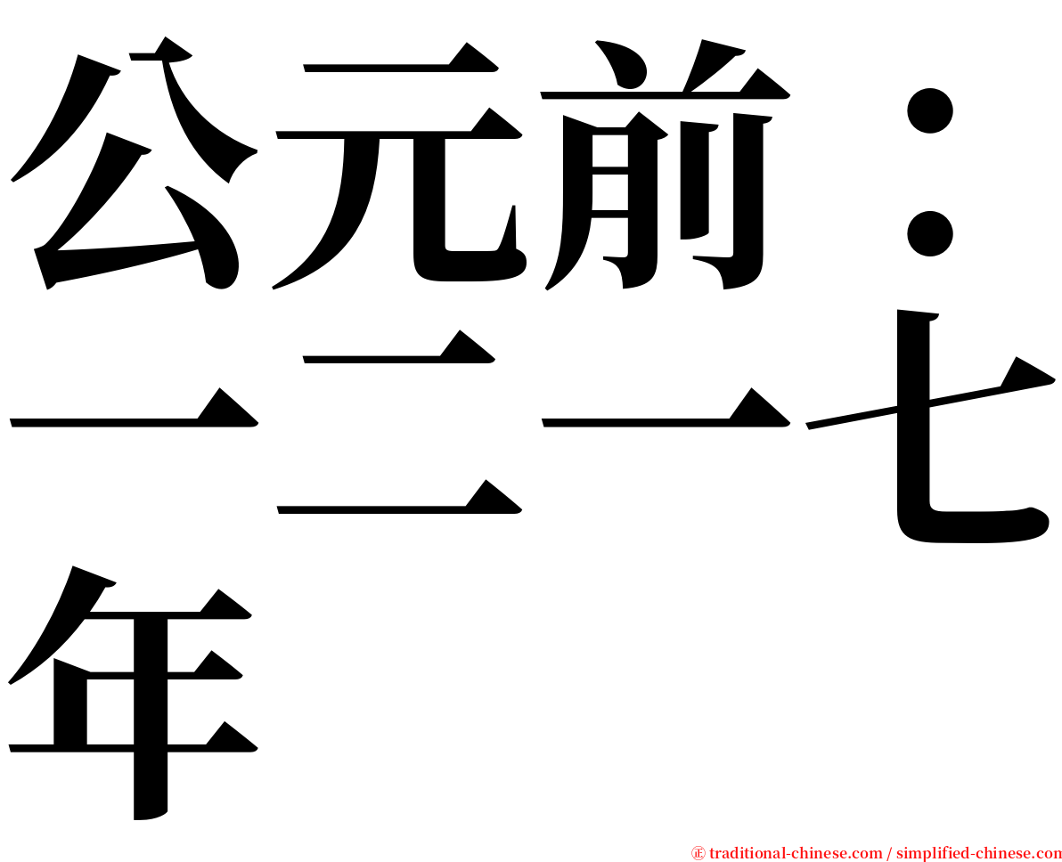 公元前：一二一七年 serif font