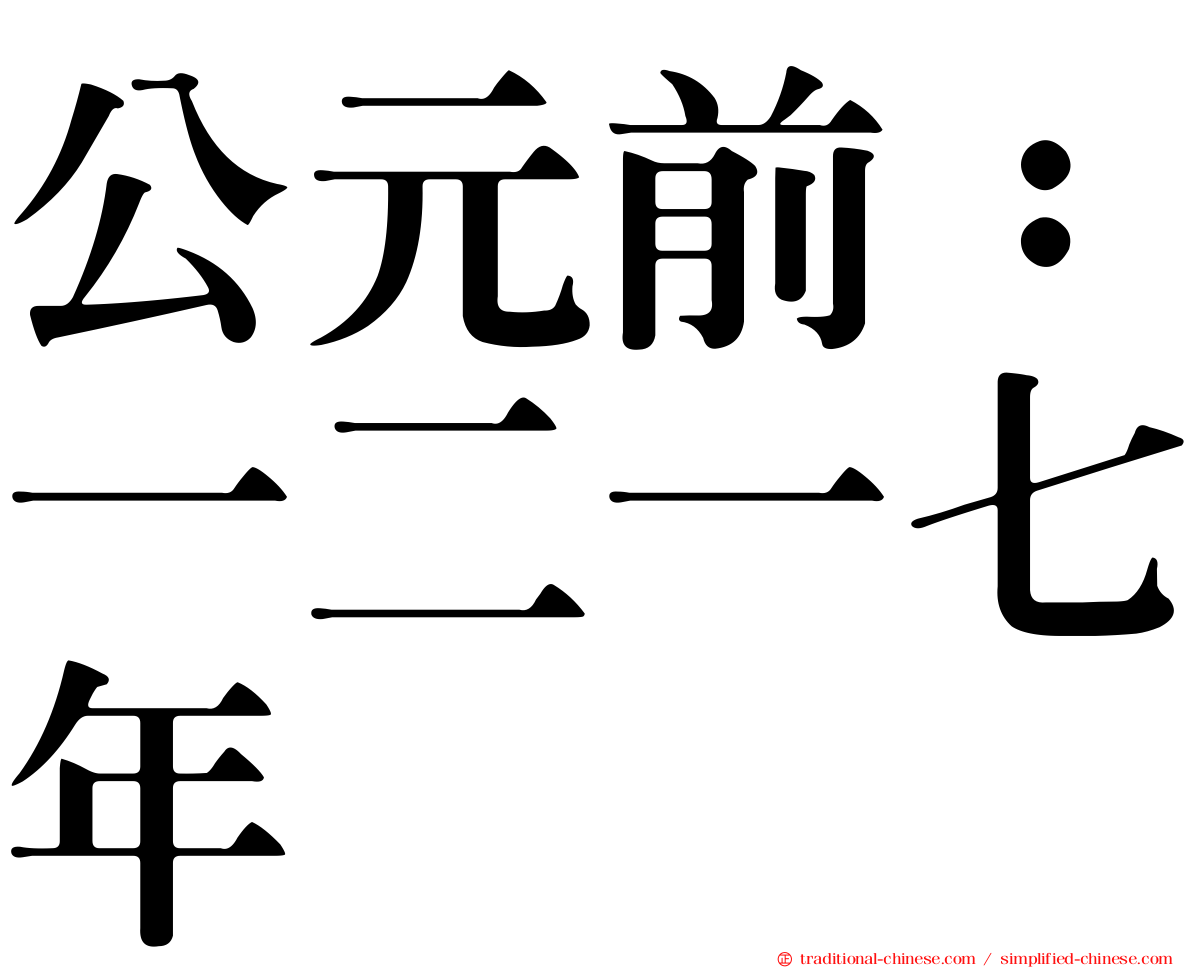 公元前：一二一七年