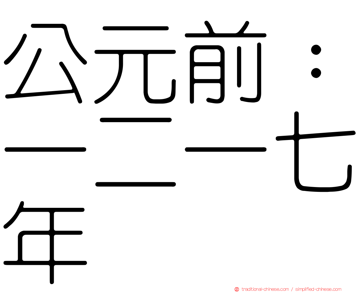 公元前：一二一七年
