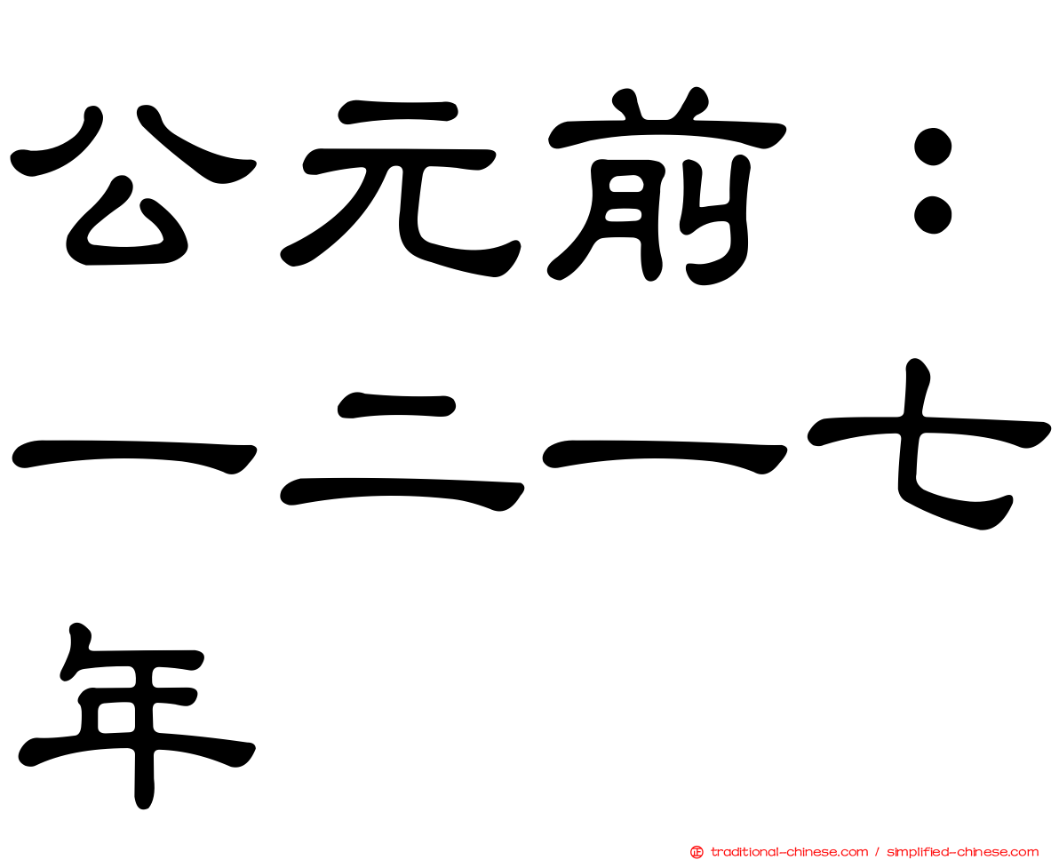 公元前：一二一七年