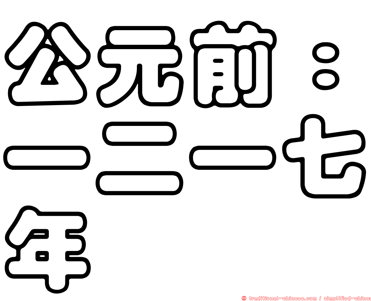 公元前：一二一七年