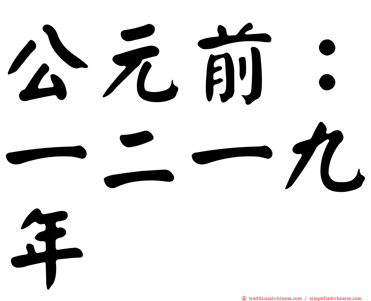 公元前：一二一九年